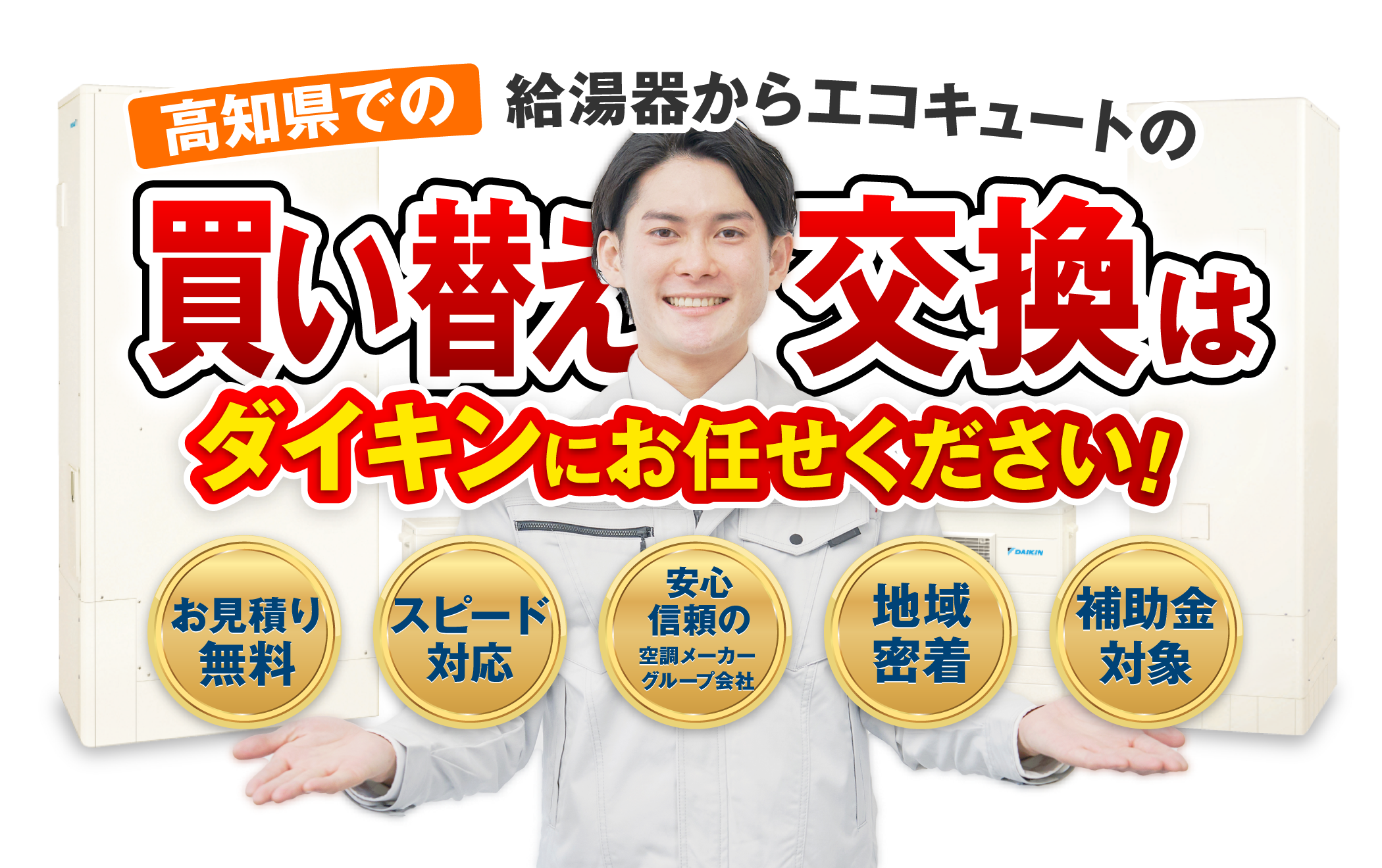 高知県での給湯器からエコキュートへの買い替え・交換・更新はダイキンにお任せください！【お見積無料】【スピード対応】【安心・信頼の空調メーカーグループ会社】【地域密着】【補助金対象】